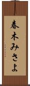 春木みさよ Scroll