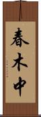 春木中 Scroll