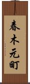 春木元町 Scroll