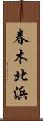 春木北浜 Scroll