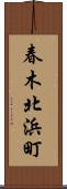 春木北浜町 Scroll