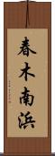 春木南浜 Scroll