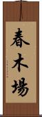 春木場 Scroll