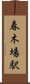 春木場駅 Scroll