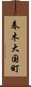 春木大国町 Scroll