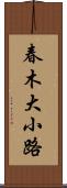 春木大小路 Scroll