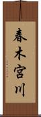 春木宮川 Scroll