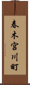 春木宮川町 Scroll