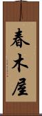 春木屋 Scroll