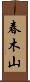 春木山 Scroll