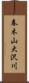 春木山大沢川 Scroll