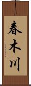 春木川 Scroll