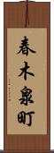 春木泉町 Scroll