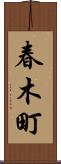 春木町 Scroll