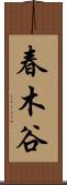 春木谷 Scroll