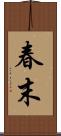 春末 Scroll