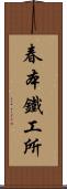 春本鐵工所 Scroll