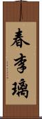 春李璃 Scroll