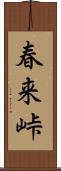春来峠 Scroll