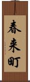 春来町 Scroll