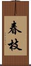 春枝 Scroll
