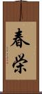 春栄 Scroll