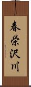 春栄沢川 Scroll