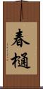 春樋 Scroll