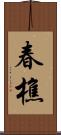 春樵 Scroll