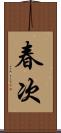 春次 Scroll
