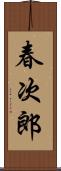 春次郎 Scroll
