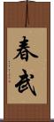 春武 Scroll