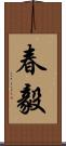 春毅 Scroll