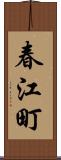 春江町 Scroll