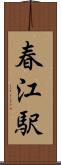 春江駅 Scroll