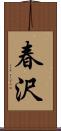 春沢 Scroll