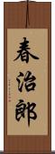 春治郎 Scroll