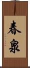 春泉 Scroll