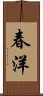 春洋 Scroll