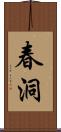 春洞 Scroll