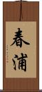 春浦 Scroll
