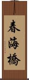 春海橋 Scroll