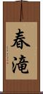 春滝 Scroll
