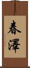 春澤 Scroll