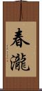 春瀧 Scroll