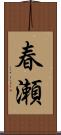 春瀬 Scroll