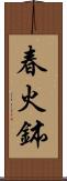 春火鉢 Scroll