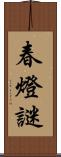 春燈謎 Scroll