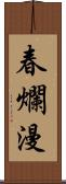 春爛漫 Scroll