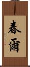 春爾 Scroll